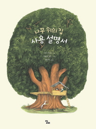 나무 위의 집 사용 설명서
